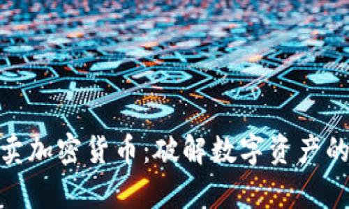 在中国买卖加密货币：破解数字资产的财富密码