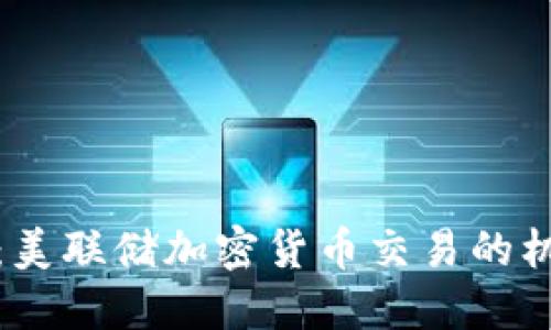 把握未来：美联储加密货币交易的机遇与挑战