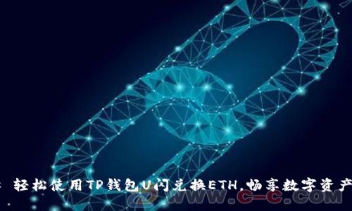 ### 轻松使用TP钱包U闪兑换ETH，畅享数字资产自由！