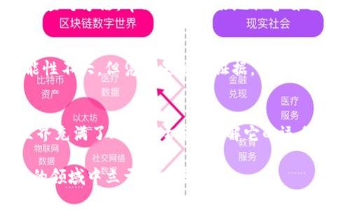 关于“TP钱包被转走能找回来吗”的问题，许多人在使用加密货币时都可能会遇到这样的困扰。虽然加密货币的匿名性和不可逆转性是其主要特点之一，但这并不意味着所有被转走的资产都无法追回。下面我们将详细探讨这个问题，帮助你了解在这种情况下该如何处理。

1. TP钱包的基本概念
TP钱包，作为一种流行的数字货币钱包，设计旨在为用户提供便捷、安全的管理加密资产的工具。用户可以通过这款钱包存储、接收和发送各类加密货币。TP钱包最大的特点之一是其去中心化的特性，意味着用户对自己的资产拥有完全的控制权。

2. 加密货币交易的不可逆性
在讨论资产追回的可能性之前，重要的是要了解加密货币交易的性质。大多数加密货币基于区块链技术，这种技术的核心特性之一就是交易一旦完成便无法被修改或撤销。这是一把双刃剑：它为交易提供了安全性与透明性，但在某些情境下，也意味着对于错误或欺诈的交易几乎没有回旋的余地。

3. 资产被盗的常见原因
资产被转走的原因多种多样，其中包括：
ul
    listrong钓鱼攻击：/strong攻击者通过伪装成合法服务，诱导用户输入私钥或助记词。/li
    listrong恶意软件：/strong一些恶意程序能够在用户的设备上监控操作，记录输入的私钥及敏感信息。/li
    listrong社交工程：/strong攻击者利用人际关系，欺骗用户透露其Wallet信息。/li
/ul

4. 是否能找回被转走的资产？
如果你的TP钱包资产被转走，找回的可能性较低，特别是当你已经授权了转账时。但这并不是说没有希望，以下是一些可行的步骤：

5. 检查交易记录
第一步是查看你的交易记录。这些记录通常可以在你的TP钱包内找到。确认是否为你自己授权的转账，或者是否有异常交易。

6. 联系客服或技术支持
如果你认为你的TP钱包遭到了攻击或出现了技术问题，建议及时联系TP钱包的客服团队。他们可能会提供一些建议，帮助你提高安全性或是看看是否可以追回资产。

7. 注意安全措施
为了防止未来的资金损失，采取必要的安全措施非常重要。这包括：
ul
    li定期更新钱包软件，确保安全性。/li
    li使用强复杂的密码，并设置双重认证。/li
    li切勿将私钥或助记词分享给任何人。/li
/ul

8. 参与加密社区
在了解和使用TP钱包的过程中，加入相关的加密货币社区也是非常有帮助的。这些社区通常会分享安全经验、最新的市场动态以及应对方法，帮助用户更好地保护自己的资产。

9. 法律途径的可行性
在极端情况下，如果你认为自己成为了诈骗的受害者，考虑寻求法律帮助可能是一种解决方案。尽管在许多情况下追回资金的可能性不大，但凭借足够的证据，相关执法机构或许能够采取措施追踪资金流动。

结论
虽然TP钱包被转走的资产追回非常困难，但采取正确的安全措施和应对策略能够大大降低此类事件发生的可能性。加密货币的世界充满了风险与机遇，了解它的运作与特性，能够帮助每一个用户更好地保护自己的资产。保持警惕，未雨绸缪，是在这个数字时代生存和发展的重要原则。 

如果你在使用TP钱包时遇到任何问题，不要犹豫，及时寻求帮助和信息。只有在不断学习和适应的过程中，你才能在这个快速发展的领域中立于不败之地。