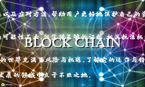 关于“TP钱包被转走能找回来吗”的问题，许多人在使用加密货币时都可能会遇到这样的困扰。虽然加密货币的匿名性和不可逆转性是其主要特点之一，但这并不意味着所有被转走的资产都无法追回。下面我们将详细探讨这个问题，帮助你了解在这种情况下该如何处理。

1. TP钱包的基本概念
TP钱包，作为一种流行的数字货币钱包，设计旨在为用户提供便捷、安全的管理加密资产的工具。用户可以通过这款钱包存储、接收和发送各类加密货币。TP钱包最大的特点之一是其去中心化的特性，意味着用户对自己的资产拥有完全的控制权。

2. 加密货币交易的不可逆性
在讨论资产追回的可能性之前，重要的是要了解加密货币交易的性质。大多数加密货币基于区块链技术，这种技术的核心特性之一就是交易一旦完成便无法被修改或撤销。这是一把双刃剑：它为交易提供了安全性与透明性，但在某些情境下，也意味着对于错误或欺诈的交易几乎没有回旋的余地。

3. 资产被盗的常见原因
资产被转走的原因多种多样，其中包括：
ul
    listrong钓鱼攻击：/strong攻击者通过伪装成合法服务，诱导用户输入私钥或助记词。/li
    listrong恶意软件：/strong一些恶意程序能够在用户的设备上监控操作，记录输入的私钥及敏感信息。/li
    listrong社交工程：/strong攻击者利用人际关系，欺骗用户透露其Wallet信息。/li
/ul

4. 是否能找回被转走的资产？
如果你的TP钱包资产被转走，找回的可能性较低，特别是当你已经授权了转账时。但这并不是说没有希望，以下是一些可行的步骤：

5. 检查交易记录
第一步是查看你的交易记录。这些记录通常可以在你的TP钱包内找到。确认是否为你自己授权的转账，或者是否有异常交易。

6. 联系客服或技术支持
如果你认为你的TP钱包遭到了攻击或出现了技术问题，建议及时联系TP钱包的客服团队。他们可能会提供一些建议，帮助你提高安全性或是看看是否可以追回资产。

7. 注意安全措施
为了防止未来的资金损失，采取必要的安全措施非常重要。这包括：
ul
    li定期更新钱包软件，确保安全性。/li
    li使用强复杂的密码，并设置双重认证。/li
    li切勿将私钥或助记词分享给任何人。/li
/ul

8. 参与加密社区
在了解和使用TP钱包的过程中，加入相关的加密货币社区也是非常有帮助的。这些社区通常会分享安全经验、最新的市场动态以及应对方法，帮助用户更好地保护自己的资产。

9. 法律途径的可行性
在极端情况下，如果你认为自己成为了诈骗的受害者，考虑寻求法律帮助可能是一种解决方案。尽管在许多情况下追回资金的可能性不大，但凭借足够的证据，相关执法机构或许能够采取措施追踪资金流动。

结论
虽然TP钱包被转走的资产追回非常困难，但采取正确的安全措施和应对策略能够大大降低此类事件发生的可能性。加密货币的世界充满了风险与机遇，了解它的运作与特性，能够帮助每一个用户更好地保护自己的资产。保持警惕，未雨绸缪，是在这个数字时代生存和发展的重要原则。 

如果你在使用TP钱包时遇到任何问题，不要犹豫，及时寻求帮助和信息。只有在不断学习和适应的过程中，你才能在这个快速发展的领域中立于不败之地。