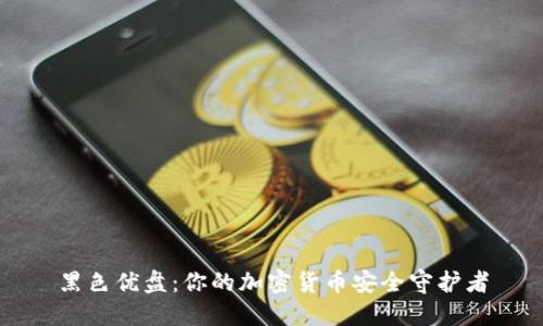 黑色优盘：你的加密货币安全守护者