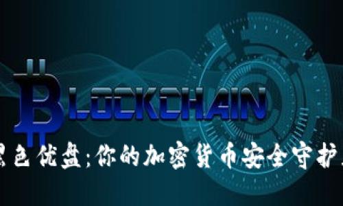 黑色优盘：你的加密货币安全守护者