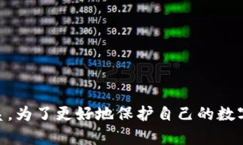 导入助记词到TP钱包是否安全是一个复杂的问题，涉及多个方面，包括用户的操作习惯、环境安全性以及TP钱包本身的安全性。下面将对此进行详细分析。

什么是助记词？
助记词，通常由一组简单的单词组合而成，是用户访问和管理其加密货币资产的重要安全凭证。它可以帮助用户在丢失手机、设备损坏或钱包被盗的情况下恢复钱包。想象一下，这就像一把打开宝藏的钥匙，但如果这把钥匙落入坏人之手，后果不堪设想。

TP钱包的介绍
TP钱包是一种多功能区块链数字资产管理工具，它支持多种加密货币，并且因操作简单、界面友好而备受欢迎。用户可以通过TP钱包进行币的存储、转账、交易以及参与DeFi等。而在使用TP钱包的过程中，导入助记词的功能使得用户能够迅速恢复或添加钱包，但这也潜在着一定的安全风险。

导入助记词的安全性考虑
首先，导入助记词的安全性在很大程度上取决于用户的操作环境。如果在公共Wi-Fi下、未加密的网络或不安全的设备中导入助记词，极有可能遭受到黑客的监控与攻击。想象一下，周围的咖啡馆里，人们都在忙碌地玩手机或上网，这时候你的助记词被黑客窥见，那么损失将是不可估量的。

TP钱包的安全防护机制
TP钱包本身提供了一定的安全保护机制，比如私钥加密和本地存储。不过，这些防护措施只能在用户的设备十分安全的情况下发挥作用。因此，用户在使用TP钱包时，还需加强自我保护意识，确保使用安全的网络和设备。

如何安全地导入助记词
为了减少导入助记词的安全风险，用户可以遵循以下几点建议：
ul
    listrong使用安全的网络：/strong尽量避免在公共场合使用不安全的Wi-Fi网络，选择使用自己的数据流量或经过加密的网络。/li
    listrong防范恶意软件：/strong确保设备安装有最新的防病毒软件，以监测和抵御潜在的恶意程序。/li
    listrong保持设备安全：/strong定期更新操作系统和应用程序，及时修补安全漏洞。/li
    listrong使用二次验证：/strong如果TP钱包支持，可以启用二次验证功能，以增加账户安全性。/li
/ul

总结
总体来说，导入助记词到TP钱包的安全性不是绝对的，它与用户的操作环境、使用习惯以及TP钱包的安全防护措施都有密切的关系。为了更好地保护自己的数字资产，用户不仅要了解自己钱包的功能与风险，更要增强安全意识，将各种潜在的安全隐患降到最低。