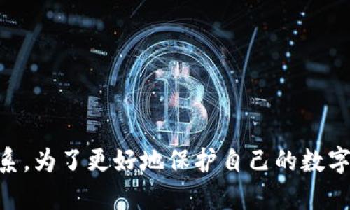 导入助记词到TP钱包是否安全是一个复杂的问题，涉及多个方面，包括用户的操作习惯、环境安全性以及TP钱包本身的安全性。下面将对此进行详细分析。

什么是助记词？
助记词，通常由一组简单的单词组合而成，是用户访问和管理其加密货币资产的重要安全凭证。它可以帮助用户在丢失手机、设备损坏或钱包被盗的情况下恢复钱包。想象一下，这就像一把打开宝藏的钥匙，但如果这把钥匙落入坏人之手，后果不堪设想。

TP钱包的介绍
TP钱包是一种多功能区块链数字资产管理工具，它支持多种加密货币，并且因操作简单、界面友好而备受欢迎。用户可以通过TP钱包进行币的存储、转账、交易以及参与DeFi等。而在使用TP钱包的过程中，导入助记词的功能使得用户能够迅速恢复或添加钱包，但这也潜在着一定的安全风险。

导入助记词的安全性考虑
首先，导入助记词的安全性在很大程度上取决于用户的操作环境。如果在公共Wi-Fi下、未加密的网络或不安全的设备中导入助记词，极有可能遭受到黑客的监控与攻击。想象一下，周围的咖啡馆里，人们都在忙碌地玩手机或上网，这时候你的助记词被黑客窥见，那么损失将是不可估量的。

TP钱包的安全防护机制
TP钱包本身提供了一定的安全保护机制，比如私钥加密和本地存储。不过，这些防护措施只能在用户的设备十分安全的情况下发挥作用。因此，用户在使用TP钱包时，还需加强自我保护意识，确保使用安全的网络和设备。

如何安全地导入助记词
为了减少导入助记词的安全风险，用户可以遵循以下几点建议：
ul
    listrong使用安全的网络：/strong尽量避免在公共场合使用不安全的Wi-Fi网络，选择使用自己的数据流量或经过加密的网络。/li
    listrong防范恶意软件：/strong确保设备安装有最新的防病毒软件，以监测和抵御潜在的恶意程序。/li
    listrong保持设备安全：/strong定期更新操作系统和应用程序，及时修补安全漏洞。/li
    listrong使用二次验证：/strong如果TP钱包支持，可以启用二次验证功能，以增加账户安全性。/li
/ul

总结
总体来说，导入助记词到TP钱包的安全性不是绝对的，它与用户的操作环境、使用习惯以及TP钱包的安全防护措施都有密切的关系。为了更好地保护自己的数字资产，用户不仅要了解自己钱包的功能与风险，更要增强安全意识，将各种潜在的安全隐患降到最低。