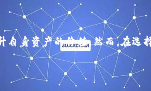TP钱包质押是一种将数字资产锁定在特定钱包中的机制，用户通过这种方式可以参与网络的共识机制、获取收益或参与治理等。在TP钱包中，质押通常涉及将一定数量的加密货币锁定，以支持区块链网络的运行。

以下是对TP钱包质押的详细解释，包括它的意义、目的和操作方式。

什么是TP钱包质押？
TP钱包质押是指用户将某种数字资产（如代币或加密货币）存入TP钱包，从而将其锁定在网络中。这个过程通常用于支持区块链的运作，比如验证交易、生成新区块，以及确保网络的安全性。在质押期间，用户将无法随时提取他们的资产，但可以从中获得一定的收益。

TP钱包质押的目的
TP钱包质押有多重目的，主要包括：
ul
    listrong支持网络安全：/strong质押的资金有助于确保区块链网络的正常运作和安全性。/li
    listrong获取奖励：/strong用户通过质押可以获得固定的收益，通常以代币的形式支付，作为参与网络共识机制的报酬。/li
    listrong参与治理：/strong质押的用户通常拥有投票权，可以参与网络的重大决策，提升用户在社区中的发言权。/li
/ul

TP钱包质押的操作流程
在TP钱包中进行质押，用户需要按照以下简单的步骤进行：
ol
    listrong下载TP钱包：/strong首先，用户需要在手机应用商店或官网上下载并安装TP钱包。/li
    listrong创建钱包或导入钱包：/strong用户可以选择创建一个新的钱包，或导入已有的钱包地址。/li
    listrong充值资产：/strong用户需要将他们希望质押的数字资产充值到TP钱包中。/li
    listrong选择质押选项：/strong在钱包界面中，选择“质押”选项，选择要质押的资产和质押数量。/li
    listrong确认质押：/strong仔细查看质押条件与奖励，确认无误后完成质押操作。/li
/ol

质押的风险与注意事项
虽然质押看似是一个获取被动收入的好方法，但用户也应意识到其中可能存在的风险：
ul
    listrong资产锁定风险：/strong质押期间，用户无法自由取出质押的资产，可能面临市场波动带来的损失。/li
    listrong平台安全风险：/strong尽管TP钱包致力于提供安全的环境，数字资产仍可能受到黑客攻击等安全事件的威胁。/li
    listrong代币贬值风险：/strong质押的代币如果市场价格下跌，可能导致实际收益低于预期。/li
/ul

总结
TP钱包质押为用户提供了一个参与区块链网络的机会，不仅能够支持网络的安全与稳定，还能通过获得奖励的方式提升自身资产的价值。然而，在选择质押的同时，用户需谨慎评估相关风险，做好资产配置与环境适应，确保在享受收益的同时，最大限度地降低潜在损失。

希望以上对TP钱包质押的介绍对你有所帮助！如果有其他疑问，欢迎随时提问。