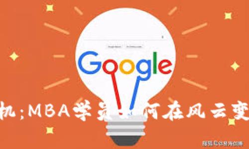 破解加密货币危机：MBA学员如何在风云变幻的市场中崛起