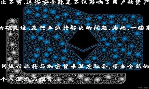 加密货币理念是指使用密码学技术确保交易安全、控制新单位生成以及验证资产转移的理念。它基于去中心化的原则，旨在建立一个无需第三方信任的金融系统，从而赋予用户对自身资产的完全控制权。这一理念背后的核心是信任的转移，从中心化的金融机构转向区块链和点对点网络。

一、加密货币的诞生背景

在金融危机频发、中央银行政策饱受质疑的背景下，加密货币的概念应运而生。2008年，化名中本聪的匿名人士在一篇名为《比特币：一种点对点的电子现金系统》的白皮书中描绘了这一愿景。正是在这篇白皮书中，他提出了一个无需中介的交易体系，让每一个参与者都能够直接通过网络进行价值的交换。

这一理念不仅是在技术层面的创新，更是在思想上的突破。过去，金融交易的透明度和安全性往往依赖于实体银行和金融机构的监管，而加密货币则通过区块链技术去除了这一中介，使得每一笔交易都可以追溯、验证，并记录在所有参与者的账本上。

二、加密货币的核心理念

加密货币理念的核心可以归结为几个关键词：去中心化、安全性、匿名性和全球性。

strong去中心化/strong意味着权力与控制并不集中在某个金融机构或政府手中，而是分散在网络中的每个节点。这样的设计使得任何个人都能够参与到金融交易中，无需依赖传统的银行体系。

strong安全性/strong是加密货币的重要特征之一。通过复杂的加密算法和共识机制（如工作量证明和权益证明），加密货币网络能够防范黑客攻击和欺诈行为，确保交易的安全性。这就像一座坚固的堡垒，时时刻刻保护着里面的财富。

strong匿名性/strong：加密货币交易的另一个重要特点是双方的身份不易被追踪。这使得用户能够在保护隐私的同时，参与到全球范围的金融活动中。这种相对自由的交易方式吸引了众多用户，尤其是在一些政府监管较为严格的国家。

strong全球性/strong意味着加密货币超越了国界，用户可以在世界的任何地方进行交易，而不必考虑汇率兑换和跨国转账的复杂性。这就像是一把钥匙，打开了全球财富交换的大门，使得一位身处偏远山区的农民与大洋彼岸的买家可以在一瞬间完成交易。

三、实际应用中的理念体现

加密货币理念在真实世界的实际应用中有着广泛的体现，涉及到的领域覆盖了金融、供应链、医疗、艺术等多个行业。

h41. 金融领域/h4

在金融领域，比特币、以太坊等加密货币的兴起使得人们可以通过交易所、场外交易平台进行迅速的资金转移。这种没有银行干预的交易模式，不仅降低了交易成本，还极大缩短了交易时间。例如，一笔跨境汇款通过传统银行系统可能需要几天，但使用加密货币则可以在几分钟内完成。

h42. 供应链管理/h4

在全球化的供应链管理中，加密货币及其背后的区块链技术可以实现每一个环节的信息透明与可追溯。从原材料的采购到产品的交付，每个环节的数据都可以在链上进行记录，确保消费者可以获取真实的信息。这一做法不仅增强了企业的信誉，更提升了消费者的信心。

h43. 医疗健康/h4

在医疗行业，患者的健康数据可以通过区块链加密后，安全存储在去中心化的网络中，只有授权的医生可以访问。这样的系统不仅保障了患者的隐私，也让医生在紧急情况下能够迅速获取到患者的健康记录，提供及时的救治。

h44. 艺术与创作/h4

数字艺术领域也因加密货币的兴起而迎来了新机遇。通过区块链技术，艺术家可以将他们的作品铸造成非同质化代币（NFT），确保作品的唯一性与版权，从而在数字艺术市场上获得合理的回报。这就像为艺术作品打上了一个独特的身份证，让每一位创作者都能在这个平台上找到自己的位置，并从中获利。

四、加密货币理念面临的挑战

尽管加密货币理念给世界带来了诸多好处，但依然面临着不少挑战。比如，监管问题、安全隐患以及环境影响等。

h41. 监管问题/h4

作为一种相对新兴的金融工具，加密货币的监管尚处于摸索阶段。各国政府对加密货币的态度不一，有的国家甚至将其视为非法交易工具，这给投资者和用户带来了诸多不确定性。为了保护投资者的权益，许多国家开始尝试制定相关法规，但如何在保护创新与维护安全之间取得平衡，仍然是一个复杂的问题。

h42. 安全隐患/h4

虽然加密货币的安全性高于传统金融工具，但也并非绝对安全。近年来，许多关于交易所被黑客攻击、用户私钥丢失等事件的报道层出不穷。这些安全隐患不仅影响了用户的资产安全，也影响了整个加密货币市场的信心。因此，提升安全性仍然是未来重要的挑战之一。

h43. 环境影响/h4

加密货币的挖矿过程消耗大量的电力资源，使得其环境影响备受关注。尤其是在全球倡导绿色环保的当下，如何降低加密货币挖矿的碳足迹，是行业亟待解决的问题。为此，一些新兴的加密货币开始探索更加节能的共识机制，以减少对环境的负面影响。

五、加密货币的未来展望

尽管面临挑战，加密货币的理念依旧充满希望。随着技术的不断发展，新的解决方案和应用场景也将不断涌现。

未来的加密货币可能会更加智能化和自动化，智能合约的广泛应用将使得交易更加安全和高效。同时，随着区块链技术的成熟，更多传统行业将与加密货币深度融合，带来全新的商业模式和价值创造。

总的来说，加密货币不仅是一种新兴的资产类别，更是一种颠覆传统金融理念的创新思潮。它将如何影响我们的金融生活，值得每一个人深思与探索。