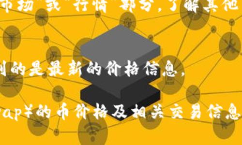 要查看TP钱包（Token Pocket）中薄饼（PancakeSwap）的币价格，你可以按照以下步骤进行操作：

1. **打开TP钱包**：
   启动你的TP钱包应用程序，并确保你已成功登录。

2. **选择“去中心化交易所”**：
   在主界面中，寻找“DApp”或“去中心化交易所（DEX）”的选项。点击进入。

3. **访问PancakeSwap**：
   在应用程序中找到PancakeSwap的链接，通常可以在常用DApp中找到。如果找不到，可以手动输入PancakeSwap的官方网站链接。

4. **连接钱包**：
   如果你是第一次使用PancakeSwap，需要将你的TP钱包连接到该平台。通常有“连接钱包”的选项，按照提示完成连接。

5. **查看币种和价格**：
   在PancakeSwap的界面上，你可以选择想要查看的币种。在“交易”或“交换”页面，选择你持有的币种和想要兑换的币种，这时系统会显示当前价格和交易情况。

6. **市场信息**：
   如果你想获取更详尽的市场信息，可以查看PancakeSwap的“市场”或“行情”部分，了解其他币种的实时价格和走势。

7. **注意信息更新**：
   价格会根据市场波动而变化，请时刻关注实时数据，确保你得到的是最新的价格信息。

通过这些步骤，你就可以在TP钱包中方便地查看薄饼（PancakeSwap）的币价格及相关交易信息。如果你还需要其他帮助或有详细问题，欢迎继续提问！