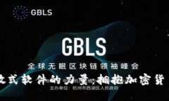 掌握分散式软件的力量：