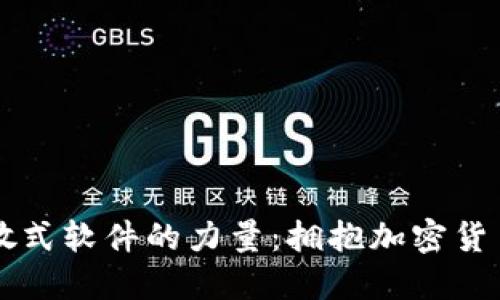 掌握分散式软件的力量：拥抱加密货币的未来
