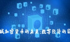 探索栾城加密货币的未来