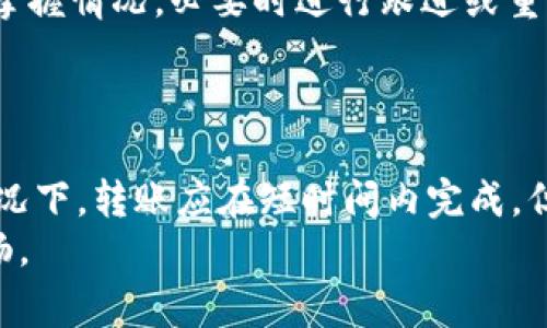 在数字化时代，钱包转账已成为我们日常生活中不可或缺的一部分。无论是为了支付账单、购买商品，还是转账给朋友和家人，了解钱包转账的时间至关重要。尤其是当涉及到紧急情况或需要快速付款时，了解转账的具体时长无疑会让人倍感安心。

t p钱包的转账机制
首先，t p钱包的转账机制是基于区块链技术的，这意味着每笔交易都是通过网络中的多个节点进行验证。一旦用户发起转账，交易信息会被广播到整个网络中，随后被矿工或节点记录在区块链上。
这种机制的优点在于其透明性与安全性，但是也可能导致转账时间的延迟，尤其是在网络繁忙时。通常情况下，t p钱包的转账时间会受到多种因素影响，例如网络拥堵程度、交易金额以及用户的账户信誉等。

转账所需的时间
一般而言，t p钱包的转账时间大致在几分钟到数小时之间。在正常情况下，大多数用户会在10分钟左右收到转账。然而，特别是在网络比较繁忙的时段，例如节假日或重大活动期间，转账的时间可能会延长。
例如，如果你在新年期间尝试将资金转账给朋友，可能会因为系统繁忙而导致延迟。同时，若交易金额较大，系统为了安全起见，可能会更加仔细地审查交易，进一步延长到达时间。因此，建议用户在重要的转账时，预留足够的时间以应对潜在的延迟。

如何加快转账速度
如果你希望加快转账的速度，可以尝试以下几个方法：
ul
listrong选择低峰时段：/strong在网络使用量较少的时段进行转账，例如清晨或深夜，通常能够提高转账的成功率和速度。/li
listrong提高交易费用：/strong在一些平台上，用户可以选择支付更高的交易费用，以激励矿工更快处理交易。这意味着你的交易优先级将得到提升，能够更快到账。/li
listrong确认交易状态：/strong有时转账延迟是由于网络拥堵造成的，因此定期查看交易状态，可以帮助你及时掌握情况，必要时进行跟进或重新发起交易。/li
/ul

总结
在使用t p钱包进行转账时，了解造成转账时间差异的各种因素，能够帮助用户更好地规划和应对。在绝大多数情况下，转账应在短时间内完成，但特殊情况也需引起注意。通过选择合适的时机和支付适当的费用，用户可以有效缩短转账的时间，提高使用效率。
因此，无论是为支付账单、购物，还是给亲朋好友转账，事先做好功课、合理安排行动，无疑能够让这一过程更加顺畅。