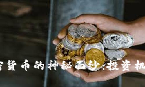 揭开ABEY加密货币的神秘面纱：投资机会与市场分析