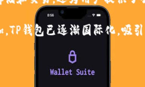 TP钱包（TokenPocket）是一款专注于数字资产管理和区块链应用的移动钱包。它不仅支持多种数字资产的存储和交易，还为用户提供了去中心化应用（DApp）的接入与使用。

TP钱包最初源于中国，因此可以说TP钱包是国内的产品。然而，随着其功能的不断扩展和用户群体的不断增加，TP钱包已逐渐国际化，吸引了全球范围内的用户。因此，尽管TP钱包的起源在中国，但如今它已经逐渐走向国际市场，服务于各国的用户。

如果你对TP钱包的具体功能、使用方法或安全性有兴趣，可以继续深入了解。