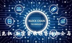 掌握先机：加密货币预售