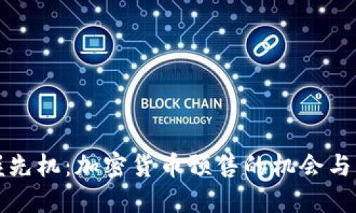 掌握先机：加密货币预售的机会与策略