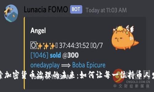 探索加密货币治理的未来：如何让每一位持币人发声