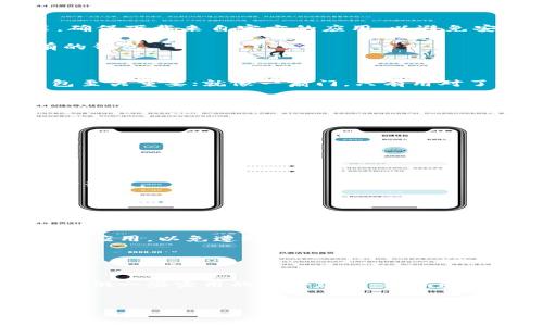 在这篇文章中，我将为您详细介绍如何使用助记词登录TP钱包，同时为您提供一些相关的背景信息以及确保数字资产安全的建议。

什么是助记词？

助记词是一组通常由12到24个随机单词组成的代码，用于帮助用户安全地访问和恢复他们的数字资产。这些单词的组合是唯一的，任何人只要拥有这些助记词，就可以访问对应的钱包。因此，妥善保管助记词至关重要，就如同保存一把通往你的金库的钥匙。


如何登录TP钱包？

1. **下载并安装TP钱包**：首先，前往官方应用商店（如Apple App Store或Google Play Store），搜索“TP钱包”并下载安装。确保下载来自官方的应用，以避免安全风险。

2. **打开TP钱包**：安装完成后，点击图标打开应用。初次使用时，您会看到一个欢迎界面，提示您创建一个新钱包或恢复已有的钱包。

3. **选择恢复钱包**：在应用主界面上，选择“恢复钱包”选项。这是我们要使用助记词登录时的步骤。

4. **输入助记词**：在指定的输入框中，根据提示逐一输入您的助记词。请确保输入的顺序正确，因为助记词的顺序对恢复钱包至关重要；就像一扇门，只有用对了密码，才能打开，而顺序错了，门依然紧闭。

5. **设置密码**：成功输入助记词后，系统可能会要求您设置一个新密码。这个密码将用于保护您的钱包，因此请确保选择一个强密码，避免使用生日或简单的数字组合。

6. **完成登录**：最后，系统会对您的助记词进行验证，确认无误后，您将成功进入TP钱包，查看和管理您的数字资产。


安全性建议

在数字时代，每个人都需要对自己的资产负责。以下是一些确保您使用TP钱包时安全的建议：

- **妥善保管助记词**：请勿将助记词存储在设备上或在线。如果必须记录，最好将其写在纸上，并保存在安全的地方，例如保险箱中。

- **启用双重认证**：如果TP钱包提供双重认证选项，务必启用。这为您的钱包增加了一层保护，防止未经授权的访问。

- **定期更新应用程序**：保持TP钱包及其他相关应用程序的最新版本，以确保您拥有最新的安全补丁和功能。

- **谨慎链接账户**：在使用TP钱包与其他应用进行关联时，请确保这些应用或服务是可信的。避免使用可疑或不知名的第三方应用，以免遭遇安全威胁。


总结

使用助记词登录TP钱包的过程并不复杂，但确保安全和隐私才是重中之重。希望本文能够帮助您顺利使用助记词恢复钱包，并提供一些实用的安全建议。数字资产虽然拥有无限的潜力，但同时也伴随着风险，合理规划与维护必不可少。祝您在数字资产的海洋中安航顺畅，收获丰盛的果实。


如有其他具体问题，欢迎进一步询问！
