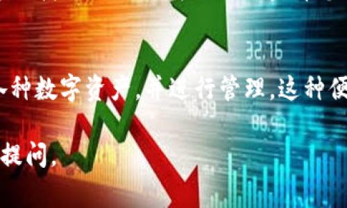 在TP钱包（TokenPocket）中，查看您购买的数字资产（如币或代币）是非常简单的。以下是一些步骤，帮助您找到自己持有的币：

打开TP钱包
首先，确保您已经在智能手机上下载并安装了TP钱包。如果您没有安装，可以前往应用商店（如Apple App Store或Google Play Store）进行下载。

登录您的账户
打开应用后，使用您的钱包账户信息登录。如果您是新用户，您需要创建一个新钱包并备份好助记词以保护您的资产。

查看资产列表
成功登录后，在首页或资产页面，您会看到一个展示您所有持有数字资产的列表。TP钱包支持多种公链，您可以在这个页面快速查看您的币种和余额。

切换不同区块链
如果您在TP钱包中持有多个区块链的资产（如Ethereum、Binance Smart Chain等），您可能需要切换主链。在资产页面的顶部，通常会有一个区块链选择器，您可以选择不同的区块链以查看相应的资产。

添加新资产
如果您购买了某种新币但在资产列表中没有显示，您可能需要手动添加它。选择