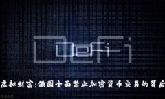 告别虚拟财富：俄国全面