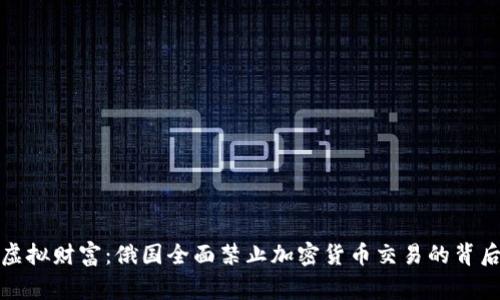 告别虚拟财富：俄国全面禁止加密货币交易的背后故事