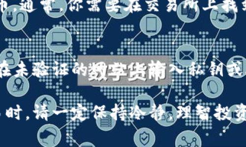 在TP钱包中购买Kishu Inu（KISHU）代币的过程相对简单，不过需要一些步骤和对加密货币交易的基本理解。下面为你详细介绍这一过程中需要的步骤和注意事项。

一步步了解TP钱包
TP钱包是一款非常流行的多币种钱包，支持以太坊及其ERC20代币。首先，你需要确保已经下载并安装了TP钱包。不论你是使用iOS还是Android设备，都可以在应用商店中找到这款钱包。

创建或导入一个钱包
如果你是新用户，按照应用步骤创建一个新的钱包，并妥善保存助记词。这是你钱包的钥匙，丢失之后将无法找回账户。如果你已经有了一个钱包，可以用助记词导入现有的钱包。

充值以太坊（ETH）到TP钱包
由于Kishu Inu是基于以太坊区块链的ERC20代币，你需要在TP钱包中预先存入以太坊。你可以选择直接通过交易所购买ETH，或者通过OTC平台进行线下交易。

找到去中心化交易所（DEX）
接下来，你需要使用去中心化交易所（如Uniswap）来购买Kishu Inu。在TP钱包中，通常可以直接连接到这些交易所。在连接之前，请确保你的ETH余额足够以支付交易费用及购买Kishu Inu的数量。

进行交易
在连接到去中心化交易所后，选择“以太坊”作为交易的币种，输入想要购买的Kishu数量。请注意，可能会存在滑点，确保你检查交易的实际费用和估计的交易时间。在确认交易信息无误后，进行确认。

查看你的KISHU代币
交易成功后，Kishu Inu代币将会显示在你的账户中。如果没有看到，请手动添加代币。通常，你需要在交易所上找到KISHU的合约地址，并在TP钱包中添加它，以便能够看到你的KISHU余额。

注意安全
在整个过程中，请务必保持警惕，确保只在官方渠道或安全的DEX上进行交易，避免在未验证的网站上输入私钥或助记词。此外，要定期备份和更新你的钱包，以防止任何潜在的安全问题。

通过以上步骤，你应该能够顺利在TP钱包中购买Kishu Inu代币。进行加密货币交易时，请一定保持冷静，理智投资，做好风险管理。希望这篇指南能够帮助到你！