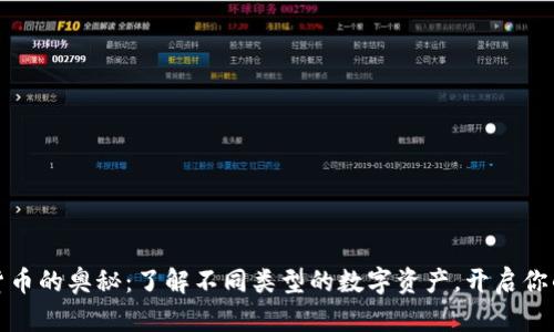 解锁加密货币的奥秘：了解不同类型的数字资产，开启你的投资之路