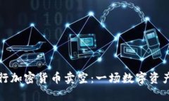 如何成功进行加密货币卖