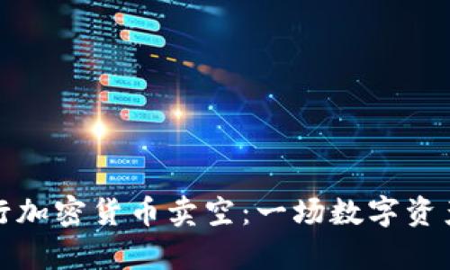 如何成功进行加密货币卖空：一场数字资产的逆袭之战