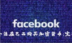 如何合法在巴西购买加密