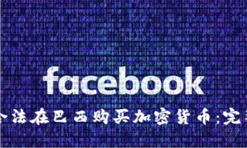 如何合法在巴西购买加密货币：完整指南