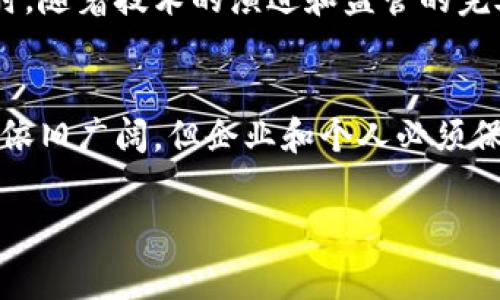 加密货币的推广是否合法，涉及许多层面的法律法规与市场监管。不同国家和地区的相关政策各不相同，因此这个问题需要具体情况具体分析。以下是关于这一主题的详细介绍，分为几个部分进行阐述。

1. 加密货币的基本概念
加密货币是一种基于区块链技术的数据货币，它通过复杂的加密算法确保交易的安全性和隐私性。比特币、以太坊等均是较为知名的加密货币。由于其去中心化的特性，加密货币不受任何中央政府或金融机构的控制，因而在国际金融市场上吸引了大量投资者的关注。

2. 各国对加密货币的监管现状
目前，全球各国对加密货币的监管政策差异颇大。在美国，证券交易委员会（SEC）对加密货币进行严格监管，尤其是在 ICO（首次代币发行）方面。英国则采取了较为宽松的监管方式，希望通过设立法规来确保投资者的安全。而中国对加密货币的监管相对严厉，从2021年开始全面禁止加密货币的交易与挖矿，意在维护金融安全和经济稳定。

3. 加密货币推广的法律框架
在推广加密货币时，企业和个人必须遵循当地的法律法规。例如，在美国，如果推广的加密货币被认定为证券，就需要遵循证券法的相关规定。这意味着在进行任何形式的宣传、推广或出售之前，必须确保相关的注册、披露和合规性。而在欧盟，尽管一些国家的监管较为宽松，但整体上也开始强化对加密资产的监管。

4. 增加透明度与合规性的重要性
为了合法地推广加密货币，企业需要增加透明度，确保所有的营销和宣传活动都是合规的。这包括明确标示风险，说明投资的潜在收益与损失，避免任何可能误导投资者的陈述。在不少国家，可能涉及到“虚假宣传”的法律责任，因此投资者在选择加密货币项目时，需要保持高度的警觉。

5. 各国加密货币推广的成功案例
一些国家和地区通过合理的法律框架和监管政策，成功推动了加密货币的发展。比如，马耳他以“区块链岛”闻名，通过制定针对区块链和加密货币的法律，吸引了一大批相关企业落户，促进了当地经济的发展。在此情况下，相关企业的推广活动也具备了合法性和有效性。

6. 开展合法加密货币推广的策略
首先，确保了解和遵守当地的法律法规，咨询专业法律人士的意见是非常必要的。其次，提升自身项目的透明度，通过合规的宣传途径，例如社交媒体、官方网站和行业会议，积极传达项目的价值与愿景。此外，邀请行业权威人士或意见领袖参与推广活动，提高项目的可信度。

7. 风险与机遇并存
尽管加密货币的推广存在一些法律风险，但其市场潜力亦不容小觑。随着越来越多的人加入这一投资领域，加密货币推广在未来的发展空间是巨大的。同时，随着技术的演进和监管的完善，合法营销的环境将不断。如何在机遇与挑战中找到平衡，是每一个参与者需要思考的问题。

8. 加密货币推广的未来展望
综上所述，加密货币的推广是否合法，取决于所在国家或地区的具体法律法规、市场环境和监管政策。随着技术的发展与市场的变化，加密货币的推广前景依旧广阔，但企业和个人必须保持合规意识，循规蹈矩地开展相关活动，以确保在这个快速发展的行业中占据一席之地。

以上内容提供了一个关于加密货币推广合法性的问题的深入探讨，希望能帮助读者更清晰地理解这一复杂且多变的领域。