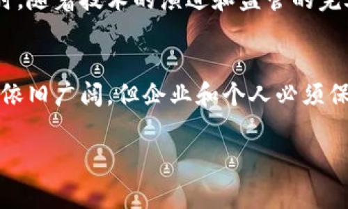 加密货币的推广是否合法，涉及许多层面的法律法规与市场监管。不同国家和地区的相关政策各不相同，因此这个问题需要具体情况具体分析。以下是关于这一主题的详细介绍，分为几个部分进行阐述。

1. 加密货币的基本概念
加密货币是一种基于区块链技术的数据货币，它通过复杂的加密算法确保交易的安全性和隐私性。比特币、以太坊等均是较为知名的加密货币。由于其去中心化的特性，加密货币不受任何中央政府或金融机构的控制，因而在国际金融市场上吸引了大量投资者的关注。

2. 各国对加密货币的监管现状
目前，全球各国对加密货币的监管政策差异颇大。在美国，证券交易委员会（SEC）对加密货币进行严格监管，尤其是在 ICO（首次代币发行）方面。英国则采取了较为宽松的监管方式，希望通过设立法规来确保投资者的安全。而中国对加密货币的监管相对严厉，从2021年开始全面禁止加密货币的交易与挖矿，意在维护金融安全和经济稳定。

3. 加密货币推广的法律框架
在推广加密货币时，企业和个人必须遵循当地的法律法规。例如，在美国，如果推广的加密货币被认定为证券，就需要遵循证券法的相关规定。这意味着在进行任何形式的宣传、推广或出售之前，必须确保相关的注册、披露和合规性。而在欧盟，尽管一些国家的监管较为宽松，但整体上也开始强化对加密资产的监管。

4. 增加透明度与合规性的重要性
为了合法地推广加密货币，企业需要增加透明度，确保所有的营销和宣传活动都是合规的。这包括明确标示风险，说明投资的潜在收益与损失，避免任何可能误导投资者的陈述。在不少国家，可能涉及到“虚假宣传”的法律责任，因此投资者在选择加密货币项目时，需要保持高度的警觉。

5. 各国加密货币推广的成功案例
一些国家和地区通过合理的法律框架和监管政策，成功推动了加密货币的发展。比如，马耳他以“区块链岛”闻名，通过制定针对区块链和加密货币的法律，吸引了一大批相关企业落户，促进了当地经济的发展。在此情况下，相关企业的推广活动也具备了合法性和有效性。

6. 开展合法加密货币推广的策略
首先，确保了解和遵守当地的法律法规，咨询专业法律人士的意见是非常必要的。其次，提升自身项目的透明度，通过合规的宣传途径，例如社交媒体、官方网站和行业会议，积极传达项目的价值与愿景。此外，邀请行业权威人士或意见领袖参与推广活动，提高项目的可信度。

7. 风险与机遇并存
尽管加密货币的推广存在一些法律风险，但其市场潜力亦不容小觑。随着越来越多的人加入这一投资领域，加密货币推广在未来的发展空间是巨大的。同时，随着技术的演进和监管的完善，合法营销的环境将不断。如何在机遇与挑战中找到平衡，是每一个参与者需要思考的问题。

8. 加密货币推广的未来展望
综上所述，加密货币的推广是否合法，取决于所在国家或地区的具体法律法规、市场环境和监管政策。随着技术的发展与市场的变化，加密货币的推广前景依旧广阔，但企业和个人必须保持合规意识，循规蹈矩地开展相关活动，以确保在这个快速发展的行业中占据一席之地。

以上内容提供了一个关于加密货币推广合法性的问题的深入探讨，希望能帮助读者更清晰地理解这一复杂且多变的领域。