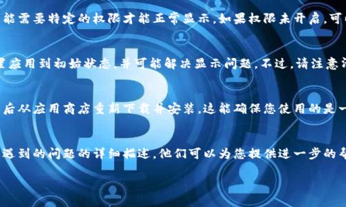 如果您的TP钱包名字不显示了，可以尝试以下几个步骤来解决这个问题：

检查网络连接
首先，确保您的设备连接到互联网。无论是Wi-Fi还是移动数据，网络的不稳定可能导致应用无法正常加载数据。可以尝试重新连接网络或者切换到其他网络进行测试。

更新TP钱包应用
确保您的TP钱包应用是最新版本。前往应用商店，查看是否有可用的更新，如果有，请及时下载并安装。这通常可以修复已知的bug或兼容性问题。

重启应用
有时候，简单的重启应用程序就可以解决很多问题。关闭TP钱包应用，在后台完全结束它，然后重新打开，看看名字是否显示。

检查设置
务必检查应用的设置。有些情况下，应用的显示设置可能被更改，导致钱包名字不来。确保相关选项已正确开启。

查看系统权限
确认TP钱包是否具有所需的系统权限。比如，某些数据可能需要特定的权限才能正常显示。如果权限未开启，可以在设备的设置中进行调整。

清除缓存和数据
前往设备的设置，找到TP钱包，清除缓存和数据。这将重置应用到初始状态，并可能解决显示问题。不过，请注意清除数据可能会导致一些设置信息丢失。

重新安装TP钱包
如果以上步骤都没有解决问题，可以考虑卸载TP钱包，然后从应用商店重新下载并安装。这能确保您使用的是一个全新的应用版本，并可能解决相关问题。

联系客服
如果问题依旧存在，建议联系TP钱包的客服团队。提供您遇到的问题的详细描述，他们可以为您提供进一步的帮助和指导。

希望以上步骤能帮助您解决TP钱包名字不显示的问题！