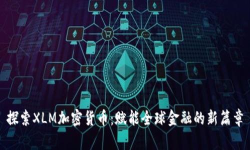 探索XLM加密货币：赋能全球金融的新篇章