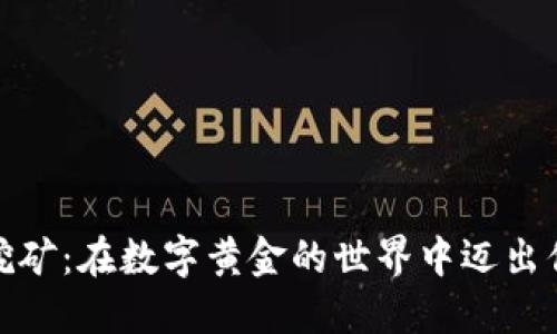 加密货币挖矿：在数字黄金的世界中迈出你的第一步