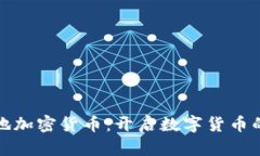 探索本地加密货币：开启