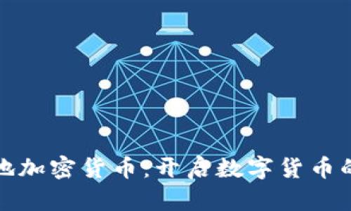 探索本地加密货币：开启数字货币的新篇章