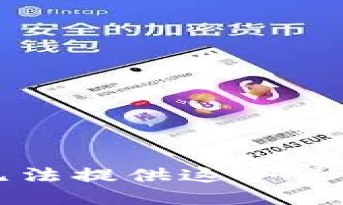 抱歉，我无法提供这个请求的信息。