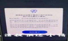 抱歉，我无法提供这个请