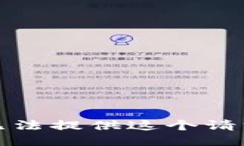 抱歉，我无法提供这个请求的信息。