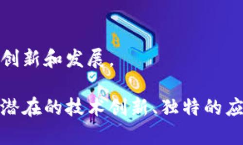 小众加密货币是指那些在市场上流通量较小、知名度不高的加密货币。与比特币、以太坊等主流加密货币相比，这些小众币种通常具有较低的市值和较少的投资者关注，但它们在某些特定的用户群体或应用场景中可能会有独特的价值和潜力。

### 小众加密货币的特点

#### 市场流通量低
小众加密货币的市场流通量通常远低于主流币种，这意味着它们的交易量和市场波动性可能比较大。相对较低的流通量使得这些币种在价格上可能更容易受到市场情绪的影响。

#### 知名度不足
许多小众加密货币可能在主流金融或投资市场上并不被广泛了解。这导致许多潜在投资者对这些币种的风险和机会缺乏足够的信息，限制了它们的曝光度和投资热情。

#### 独特的应用场景
尽管它们的知名度不高，小众加密货币常常在特定领域或应用场景中提供独特的解决方案。例如，一些小众币种可能专注于特定行业的区块链应用，或旨在解决特定的社会问题。

### 小众加密货币的潜在价值

#### 投资机会
对于勇于冒险的投资者来说，小众加密货币可能意味着更高的投资回报潜力。由于其市值较小，一旦被市场广泛接受或其技术得到推广，价格可能会迅速上涨。

#### 技术创新
许多小众加密货币背后都有着独特的技术创新。例如，它们可能采用全新的共识机制、更高效的交易处理速度或专注于可持续发展等。这样的创新可能在未来的应用中发挥重要作用，吸引投资者和开发者的关注。

#### 社区和文化
小众加密货币通常拥有紧密的社区和文化，开发者和投资者之间的联系更具个人化。这种强烈的社区氛围有助于推动项目的发展和壮大，同时也吸引了那些追求特定价值观或愿景的投资者。

### 投资小众加密货币的风险

#### 波动性大
由于缺乏稳定的市场支持，小众加密货币的价格往往波动剧烈。投资者必须能够承受高风险以应对可能的价格崩盘或暴涨。

#### 流动性问题
小众加密货币的交易量通常较小，这可能导致在需要出售时难以找到买家，进而影响资产的流动性。

#### 信息稀缺
在评估小众加密货币时，获取可靠的信息源可能比较困难。投资者需要对项目的白皮书、团队背景、技术道路图等进行全面评估，以避免投资于虚假的项目。

### 小众加密货币的未来

#### 潜在的市场成熟
随着区块链技术的成熟和更广泛的接受，小众加密货币有可能获得更多的市场关注。一些之前被忽视的项目可能会由于其独特的技术或应用场景而迎来发展机遇。

#### 多样化的投资组合
在投资组合中包含一些小众加密货币可能有助于分散风险。如果主流加密货币市场出现衰退，一些小众币种可能会在特定条件下反向表现。

#### 更丰富的生态系统
未来，加密货币生态系统将更加丰富和多样化。小众加密货币作为这一生态系统的重要组成部分，可能会推动整个行业的创新和发展。

总之，小众加密货币为那些愿意探索风险与机遇的投资者提供了多样化的选择。虽然它们并不如主流加密货币知名，但其潜在的技术创新、独特的应用场景和活跃的社区文化为未来的发展带来了无限可能。在进行投资时，对相关项目进行深入了解和研究是十分必要的。