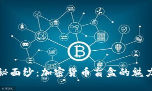 揭开神秘面纱：加密货币盲盒的魅力与风险