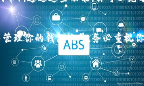 TP钱包（TokenPocket）是一款基于区块链的数字资产钱包，用户可以通过它管理各种数字资产和进行去中心化交易。在TP钱包中，帐号的获取和管理相对简单，下面我将为你详细介绍如何找到和管理TP钱包的帐号。

1. 下载和安装TP钱包
首先，你需要从应用商店（如Apple Store或Google Play）下载TP钱包。搜索“TokenPocket”并下载安装。如果你使用的是桌面设备，可以访问官方网页下载相应版本。

2. 创建新帐号或导入现有帐号
打开TP钱包后，首次使用时你将看到一个创建新帐号的选项。按照提示设置密码，并备份你的助记词，确保安全。这些助记词是你恢复帐号的唯一凭证，务必妥善保管。
如果你已有TP钱包的帐号，可以选择导入帐号，输入助记词或私钥以恢复钱包。

3. 查找你的TP钱包帐号
一旦你成功创建或导入帐号，就能看到你的钱包地址。通常在主界面上会显示这个地址，常常是以“T”或“0x”开头的字符串，代表你在区块链上的唯一识别。
点击钱包首页的“资产”选项，你可以看到所有的数字资产及其余额。在某些情况下，你可能还会看到一个“个人信息”或“帐号管理”的选项，里面会详细列出你的钱包地址和关联的网络。

4. 保护你的帐号安全
帐号的安全性对你的数字财富至关重要。务必启用双重身份验证（如果钱包支持），并定期更改密码。对于助记词和私钥，建议将其写在纸上并存放在安全的地方，切勿在线保存或与他人分享。

5. 使用TP钱包的其他功能
TP钱包不仅仅是一个存储和管理数字资产的工具。它还提供了去中心化应用（DApp）、智能合约交互和交易功能。
探索DApp市场，了解如何参与各种去中心化金融（DeFi）项目，或购买和交易NFT（非同质化代币）。通过这些功能，你可以充分利用区块链技术带来的各种可能性。

总结
TP钱包为用户提供了方便快捷的数字资产管理解决方案。只需几个简单步骤，你就能找到并管理你的钱包帐号。务必重视你的帐号安全，利用TP钱包的丰富功能，开启你的区块链探索之旅。

以上内容希望能帮助到你，如有其他问题，欢迎随时询问！