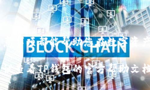 在这里我无法提供实时的交易指导或直接的操作步骤，但我可以为您提供一些关于利用TP钱包在波场链上进行交易的基本信息和步骤概述。以下是一些你需要了解的内容：

1. 了解TP钱包及波场链

TP钱包是一款支持多种区块链资产管理的移动数字钱包，它以用户友好的界面和安全性得到广泛认可。而波场链（Tron）是一种高性能的区块链平台，旨在为去中心化应用提供支持。通过TP钱包，用户可以方便地在波场链上进行资产的转移和交易。

2. 下载并安装TP钱包

首先，您需要在手机应用商店中下载并安装TP钱包。这款钱包支持iOS和Android系统，您可以根据自己的手机类型进行下载。安装完成后，打开应用并按照提示创建一个新钱包或导入现有钱包。

3. 了解波场链的资产

在TP钱包中，您可以看到您拥有的波场链资产，例如TRX或其他基于波场链的代币。确保您充分了解这些资产的市场动态和交易规则，以免在交易中遇到损失。

4. 资金充值

在进行交易之前，您需要将资金充值到您的TP钱包中。您可以通过购买TRX并转账到您的波场链地址，或者通过其他用户间的转账来获取TRX。在TP钱包中，找到您的波场链地址，复制并使用此地址进行充值。

5. 进行交易

当您的TP钱包中有足够的TRX后，您可以开始进行交易。选择您想要交易的资产，输入交易数量，确认接收地址，注意确保接收地址的正确性。核对无误后，确认交易，系统会提示您输入密码或进行指纹验证以完成交易。

6. 查看交易记录

交易完成后，您可以在TP钱包中查看交易记录，确认交易状态。这通常需要一些时间，交易的确认速度取决于波场链的网络状况。

7. 保持安全

在操作数字资产时，安全是至关重要的。确保定期备份您的钱包，在设置密码时使用强密码，并且对任何可疑的链接或操作保持警惕。

总结

通过TP钱包在波场链上进行交易是一个便捷且安全的选择。无论您是新手还是经验丰富的用户，掌握这些基本步骤和注意事项都能帮助您在数字资产交易中更加得心应手。随着区块链技术的不断发展，未来的交易将更加多元化，保持学习和关注市场动态是非常重要的。

希望这个简要的概述能帮助您理解如何在TP钱包的波场链上进行交易。如果您有更具体的问题或需要更深入的指导，建议查看TP钱包的官方帮助文档或相关社区资源。