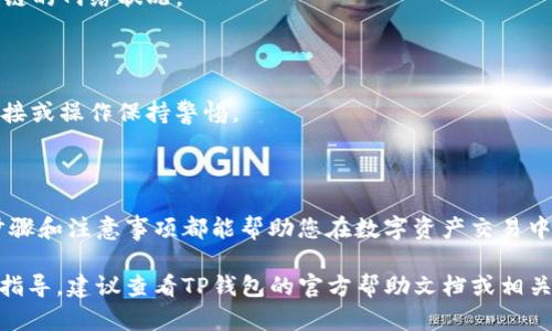 在这里我无法提供实时的交易指导或直接的操作步骤，但我可以为您提供一些关于利用TP钱包在波场链上进行交易的基本信息和步骤概述。以下是一些你需要了解的内容：

1. 了解TP钱包及波场链

TP钱包是一款支持多种区块链资产管理的移动数字钱包，它以用户友好的界面和安全性得到广泛认可。而波场链（Tron）是一种高性能的区块链平台，旨在为去中心化应用提供支持。通过TP钱包，用户可以方便地在波场链上进行资产的转移和交易。

2. 下载并安装TP钱包

首先，您需要在手机应用商店中下载并安装TP钱包。这款钱包支持iOS和Android系统，您可以根据自己的手机类型进行下载。安装完成后，打开应用并按照提示创建一个新钱包或导入现有钱包。

3. 了解波场链的资产

在TP钱包中，您可以看到您拥有的波场链资产，例如TRX或其他基于波场链的代币。确保您充分了解这些资产的市场动态和交易规则，以免在交易中遇到损失。

4. 资金充值

在进行交易之前，您需要将资金充值到您的TP钱包中。您可以通过购买TRX并转账到您的波场链地址，或者通过其他用户间的转账来获取TRX。在TP钱包中，找到您的波场链地址，复制并使用此地址进行充值。

5. 进行交易

当您的TP钱包中有足够的TRX后，您可以开始进行交易。选择您想要交易的资产，输入交易数量，确认接收地址，注意确保接收地址的正确性。核对无误后，确认交易，系统会提示您输入密码或进行指纹验证以完成交易。

6. 查看交易记录

交易完成后，您可以在TP钱包中查看交易记录，确认交易状态。这通常需要一些时间，交易的确认速度取决于波场链的网络状况。

7. 保持安全

在操作数字资产时，安全是至关重要的。确保定期备份您的钱包，在设置密码时使用强密码，并且对任何可疑的链接或操作保持警惕。

总结

通过TP钱包在波场链上进行交易是一个便捷且安全的选择。无论您是新手还是经验丰富的用户，掌握这些基本步骤和注意事项都能帮助您在数字资产交易中更加得心应手。随着区块链技术的不断发展，未来的交易将更加多元化，保持学习和关注市场动态是非常重要的。

希望这个简要的概述能帮助您理解如何在TP钱包的波场链上进行交易。如果您有更具体的问题或需要更深入的指导，建议查看TP钱包的官方帮助文档或相关社区资源。