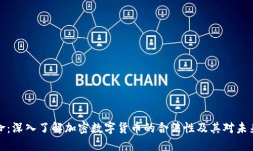 一场数字革命：深入了解加密数字货币的合法性及其对未来社会的影响