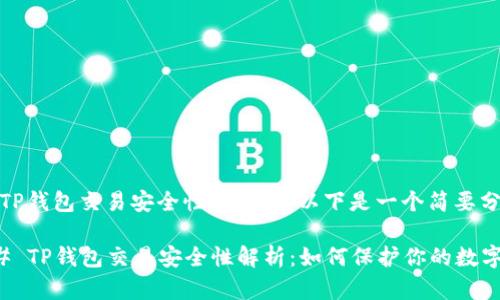关于TP钱包交易安全性的问题，以下是一个简要分析。

### TP钱包交易安全性解析：如何保护你的数字资产