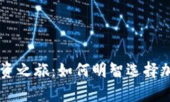 开启你的投资之旅：如何